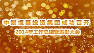 集团公司成功召开2014年度工作总结暨表彰大会