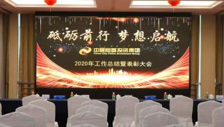 乐虎lehu唯一官网2020“砥砺前行、梦想启航”主题年会圆满召开